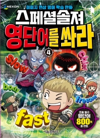 스페셜 솔져 영단어를 쏴라 4